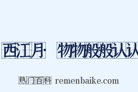 西江月·物物般般认认是什么意思的图片